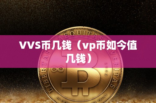 VVS币几钱（vp币如今值几钱）