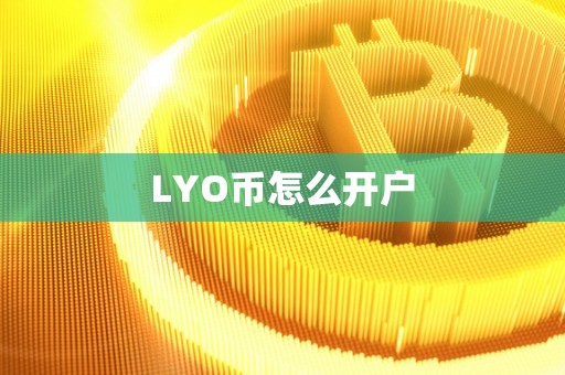 LYO币怎么开户