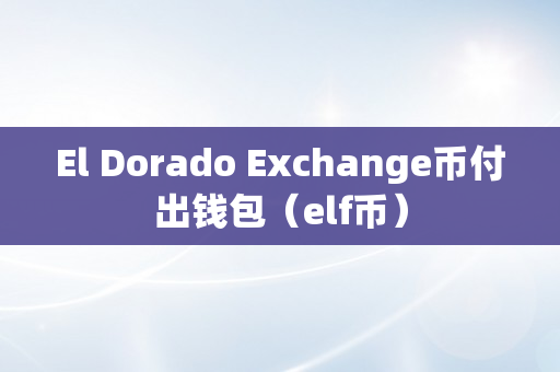 El Dorado Exchange币付出钱包（elf币）
