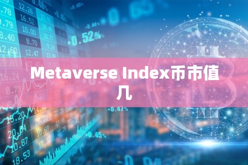 Metaverse Index币市值几