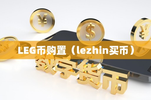 LEG币购置（lezhin买币）