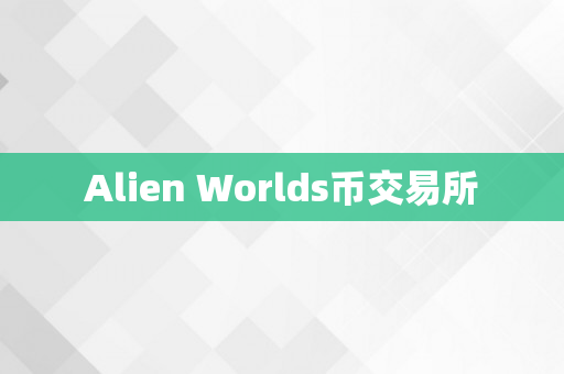 Alien Worlds币交易所