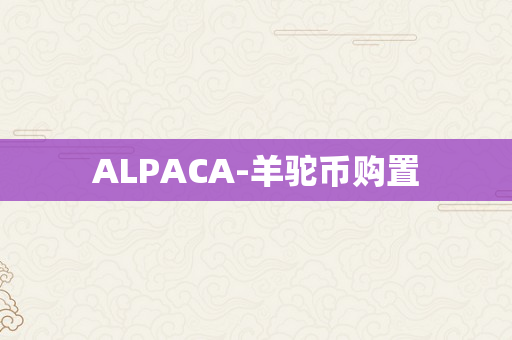 ALPACA-羊驼币购置