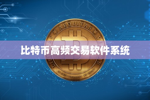 比特币高频交易软件系统