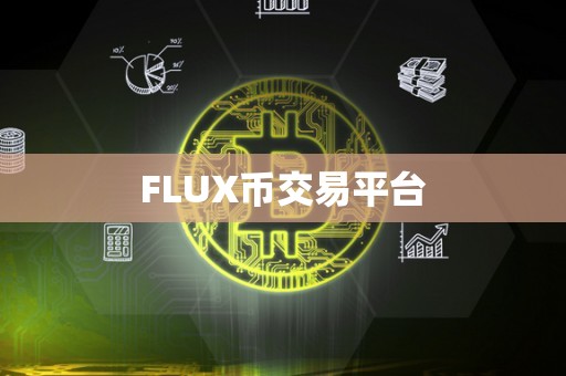 FLUX币交易平台