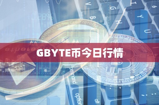 GBYTE币今日行情