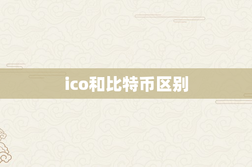 ico和比特币区别