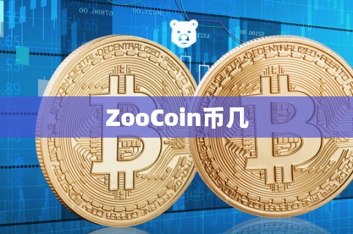 ZooCoin币几