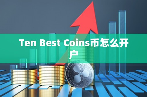 Ten Best Coins币怎么开户