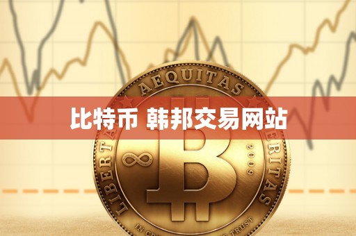 比特币 韩邦交易网站