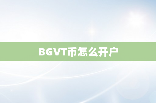 BGVT币怎么开户