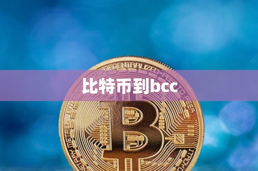 比特币到bcc