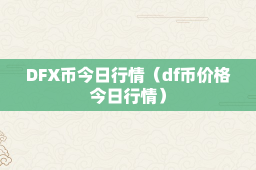 DFX币今日行情（df币价格今日行情）