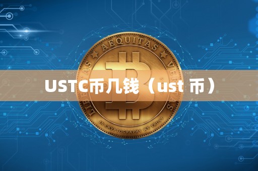 USTC币几钱（ust 币）