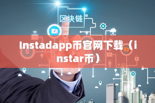 Instadapp币官网下载（instar币）