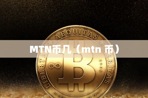 MTN币几（mtn 币）