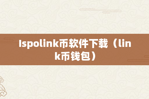 Ispolink币软件下载（link币钱包）