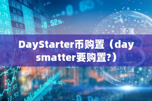 DayStarter币购置（daysmatter要购置?）