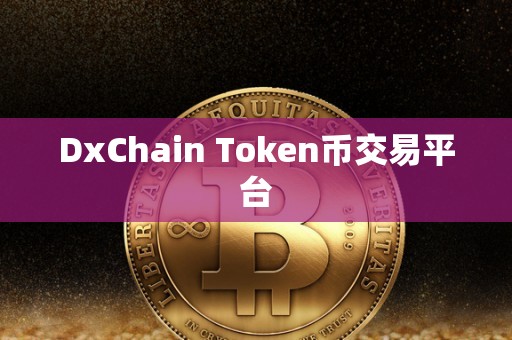 DxChain Token币交易平台
