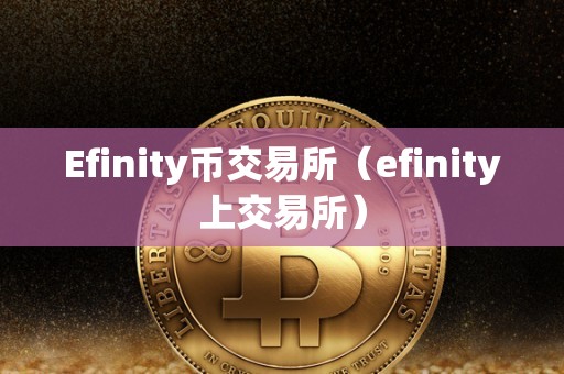Efinity币交易所（efinity上交易所）