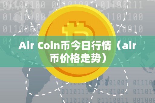 Air Coin币今日行情（air币价格走势）