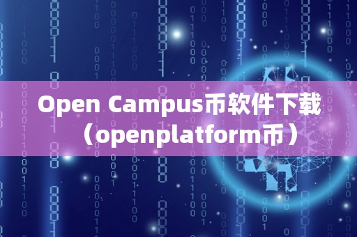 Open Campus币软件下载（openplatform币）