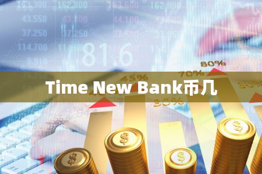 Time New Bank币几