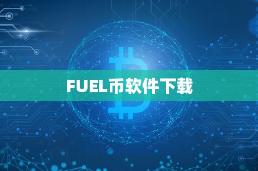 FUEL币软件下载