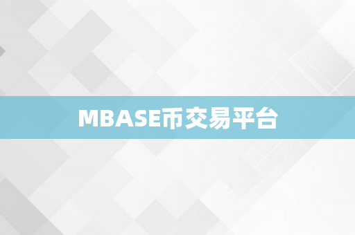 MBASE币交易平台