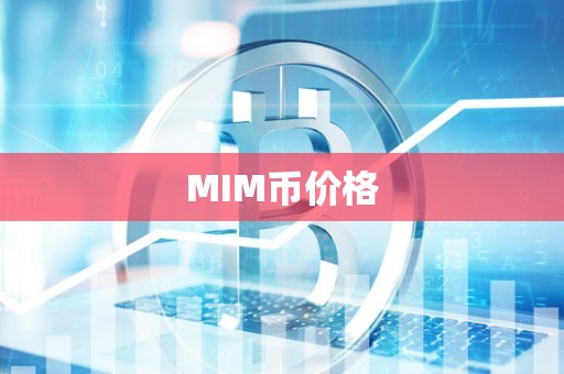 MIM币价格