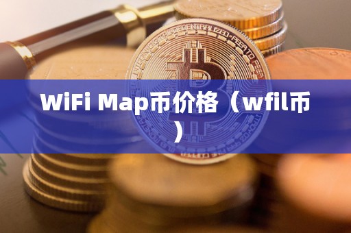 WiFi Map币价格（wfil币）
