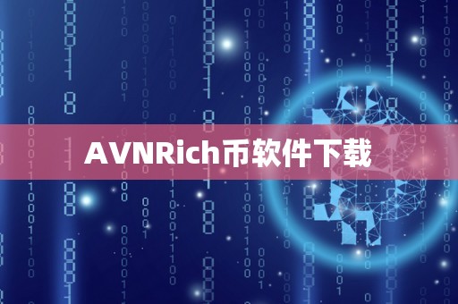 AVNRich币软件下载