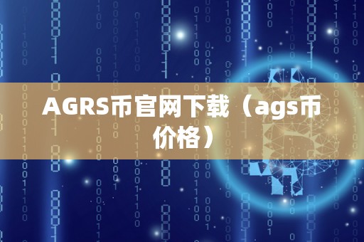 AGRS币官网下载（ags币价格）