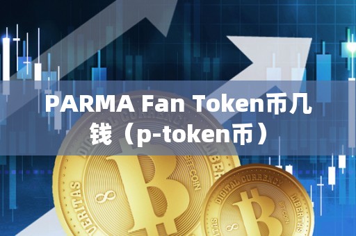 PARMA Fan Token币几钱（p-token币）