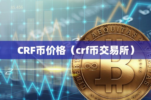 CRF币价格（crf币交易所）