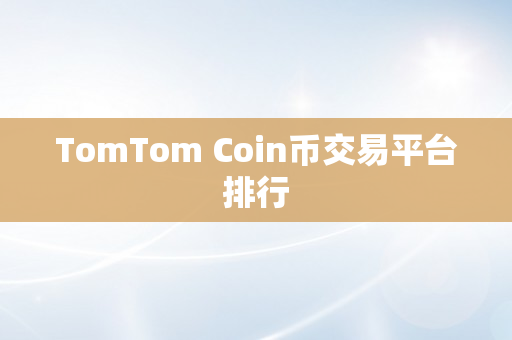 TomTom Coin币交易平台排行