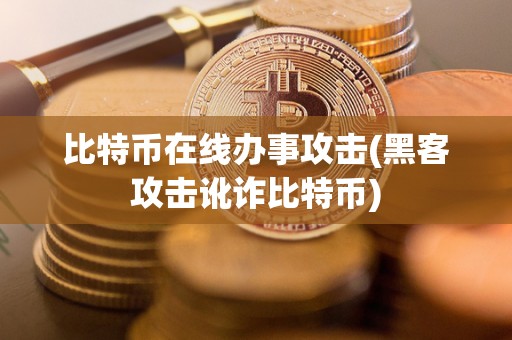 比特币在线办事攻击(黑客攻击讹诈比特币)