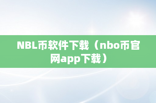 NBL币软件下载（nbo币官网app下载）