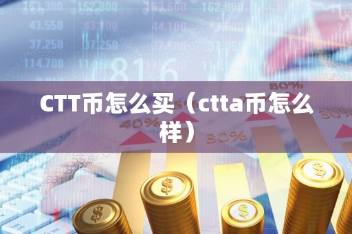 CTT币怎么买（ctta币怎么样）