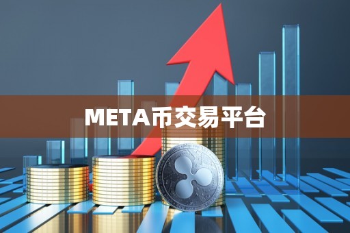 META币交易平台