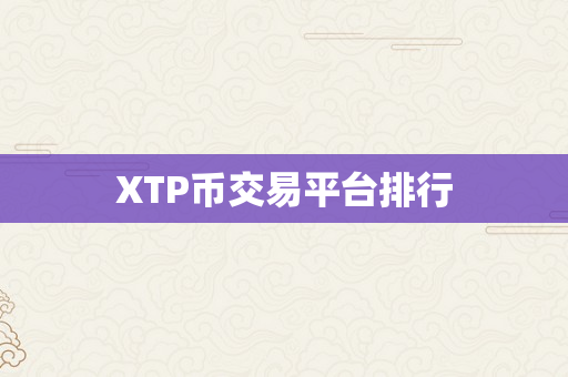 XTP币交易平台排行