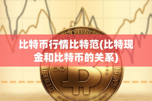 比特币行情比特范(比特现金和比特币的关系)