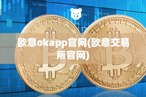 欧意okapp官网(欧意交易所官网)