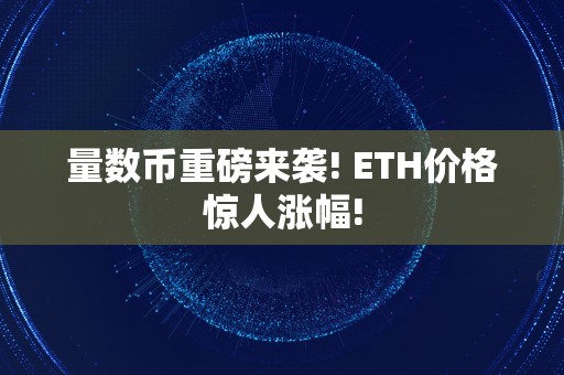 量数币重磅来袭! ETH价格惊人涨幅!