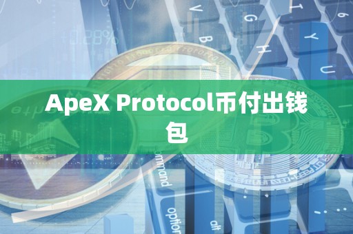 ApeX Protocol币付出钱包