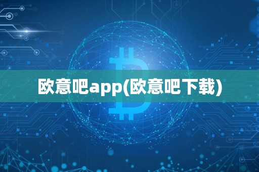 欧意吧app(欧意吧下载)