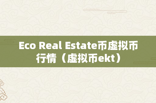 Eco Real Estate币虚拟币行情（虚拟币ekt）