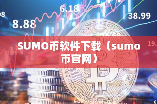 SUMO币软件下载（sumo币官网）