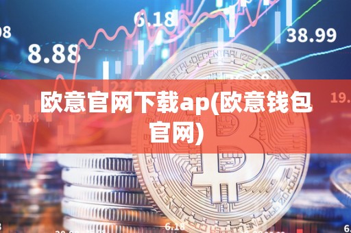 欧意官网下载ap(欧意钱包官网)