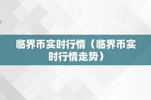 临界币实时行情（临界币实时行情走势）